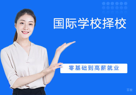 南京国际学校择校
