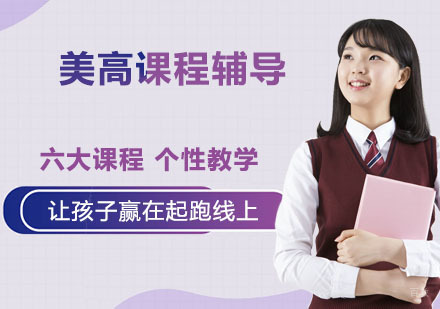 南京美高课程辅导