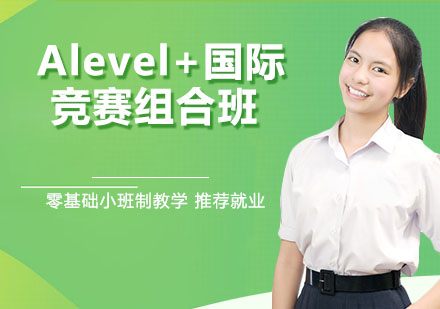 南京A-levelAlevel+国际竞赛组合班