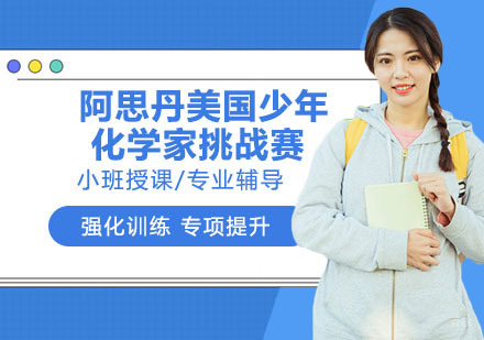 南京阿思丹美国少年化学家挑战赛