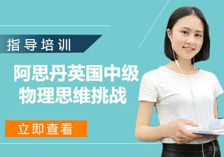 南京阿思丹英国中级物理思维挑战
