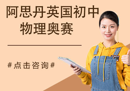 南京阿思丹英国初中物理奥赛