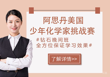 南京阿思丹美国少年化学家挑战赛