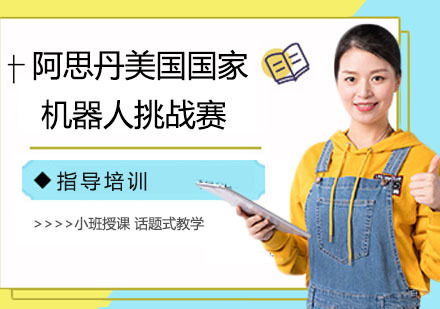 南京阿思丹美国国家机器人挑战赛