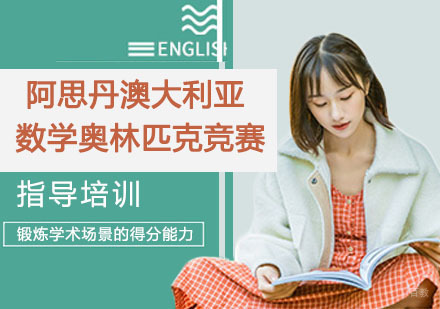 南京阿思丹澳大利亚(中级)数学奥林匹克竞赛