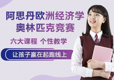 南京阿思丹欧洲经济学奥林匹克竞赛