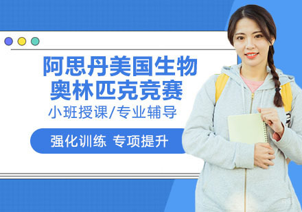 南京阿思丹美国生物奥林匹克竞赛
