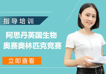 南京阿思丹英国生物奥赛奥林匹克竞赛