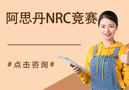 南京出国语言培训-阿思丹NRC竞赛