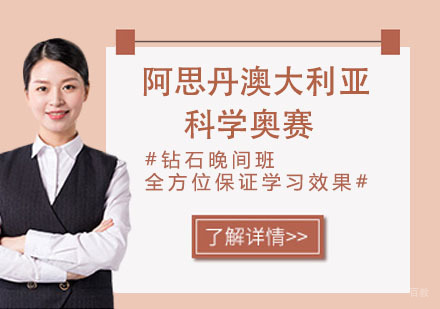 南京阿思丹澳大利亚科学奥赛