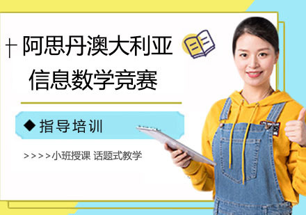 南京阿思丹澳大利亚信息数学竞赛