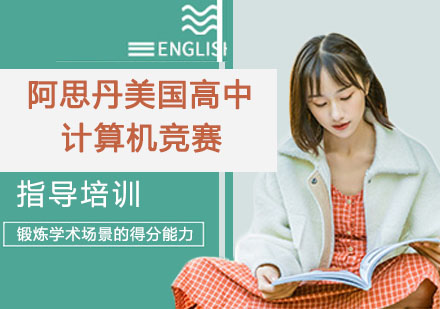 南京国际课程阿思丹美国高中计算机竞赛