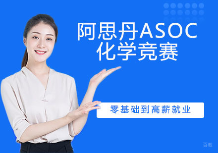 南京阿思丹ASOC化学竞赛