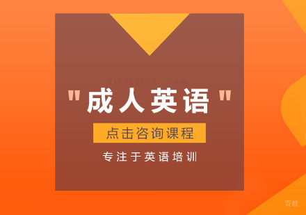 成人英语培训