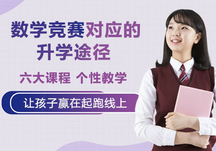 数学竞赛对应的升学途径