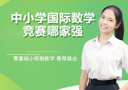 中小学国际数学竞赛哪家强？