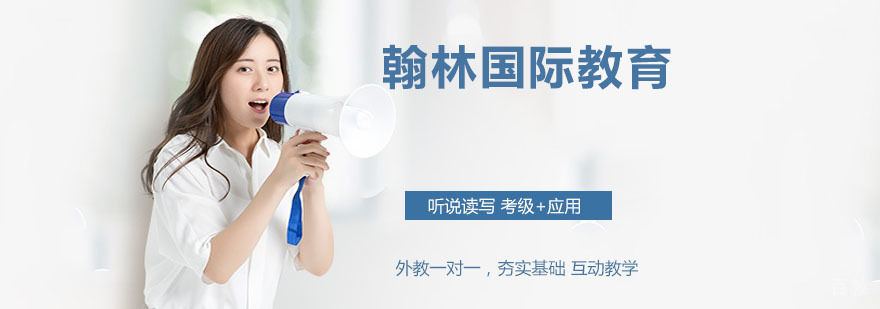 翰林国际教育