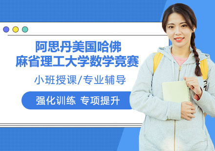 杭州阿思丹美国哈佛一麻省理工大学数学竞赛