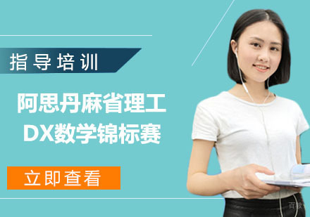 杭州阿思丹麻省理工大学数学锦标赛
