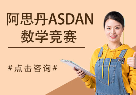 杭州阿思丹ASDAN数学竞赛
