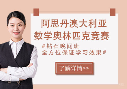 杭州阿思丹澳大利亚数学奥林匹克竞赛