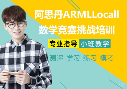 杭州阿思丹ARMLLocall数学竞赛挑战培训