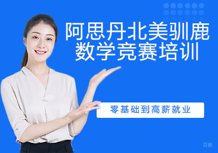 杭州阿思丹北美驯鹿数学竞赛培训