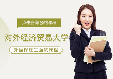 郑州对外经济贸易大学外语保送生面试课程