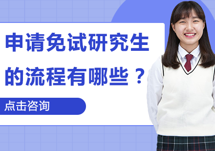 免试研究生申请全流程指南：从筹备到录取的关键节点解析
