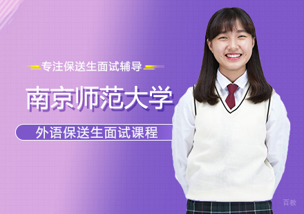 郑州南京师范大学外语保送生面试课程