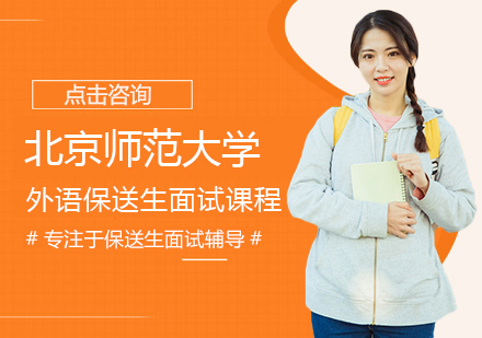 郑州高考北京师范大学外语保送生面试课程
