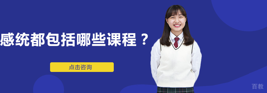 感统都包括哪些课程？