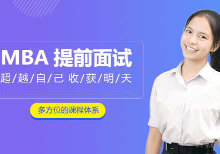 关注MBA提前面试重点内容