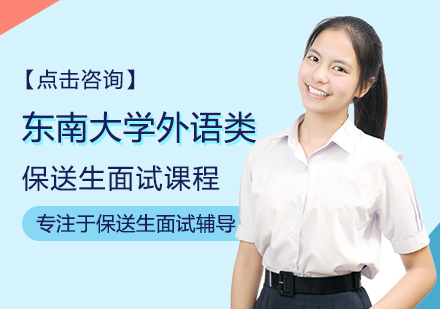 郑州高考东南大学外语类保送生面试课程