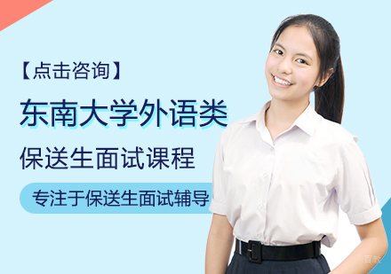 郑州东南大学外语类保送生面试课程