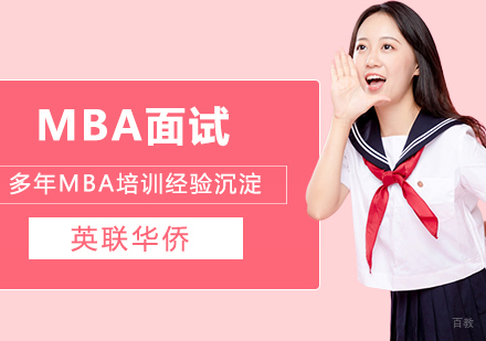 在职MBA提前面试流程有哪些?