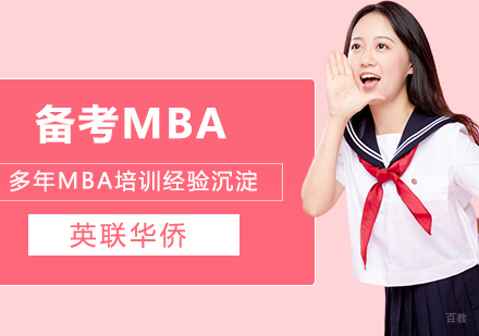 备考MBA如何增加分数?