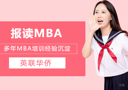 为什么建议你及早报读MBA