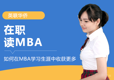 如何在MBA学习生涯中收获更多