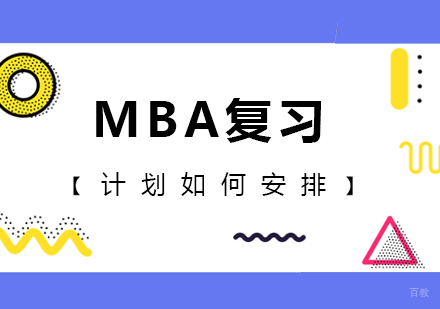 广州MBA-MBA复习计划如何安排