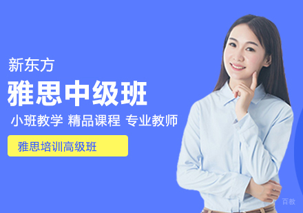 雅思培训中级班