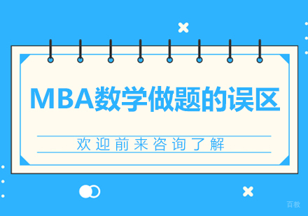 MBA数学做题的误区