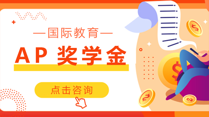 重庆培训世界AP奖学金全解析：类型标准与大学申请价值指南