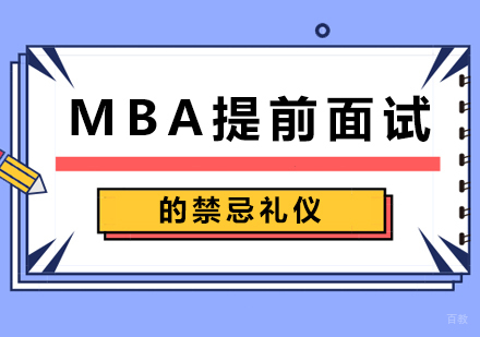 MBA提前面试的禁忌礼仪