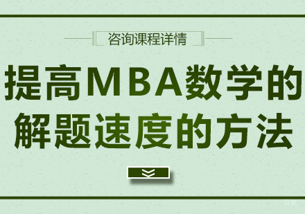 提高MBA数学的解题速度的方法