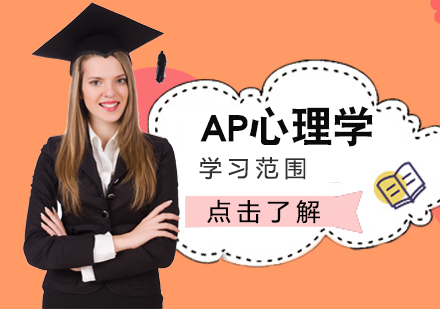重庆国际高中-AP心理学学习范围