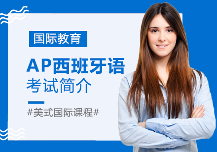 重庆国际高中-AP西班牙语考试简介