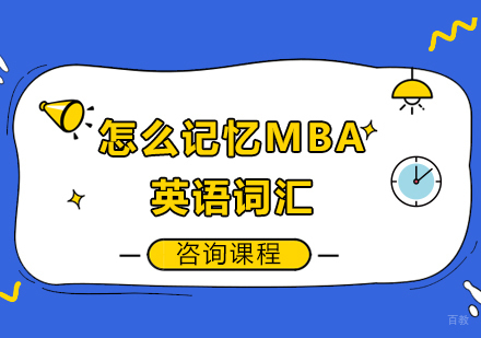 怎么记忆MBA英语词汇