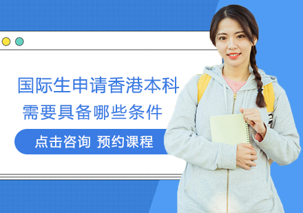 郑州小初高-国际生申请香港本科需要具备哪些条件