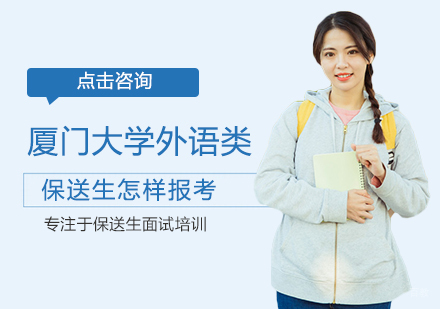 郑州高考-厦门大学外语类保送生怎样报考